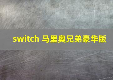 switch 马里奥兄弟豪华版